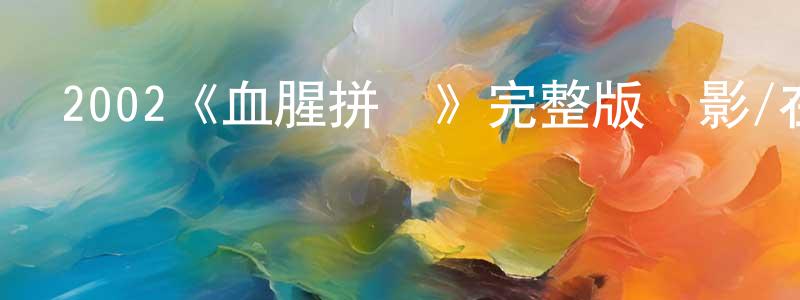 陳玉娜的網絡影視資源,2002《血腥拼圖》完整版電影/在線觀看/百度云-美劇天堂